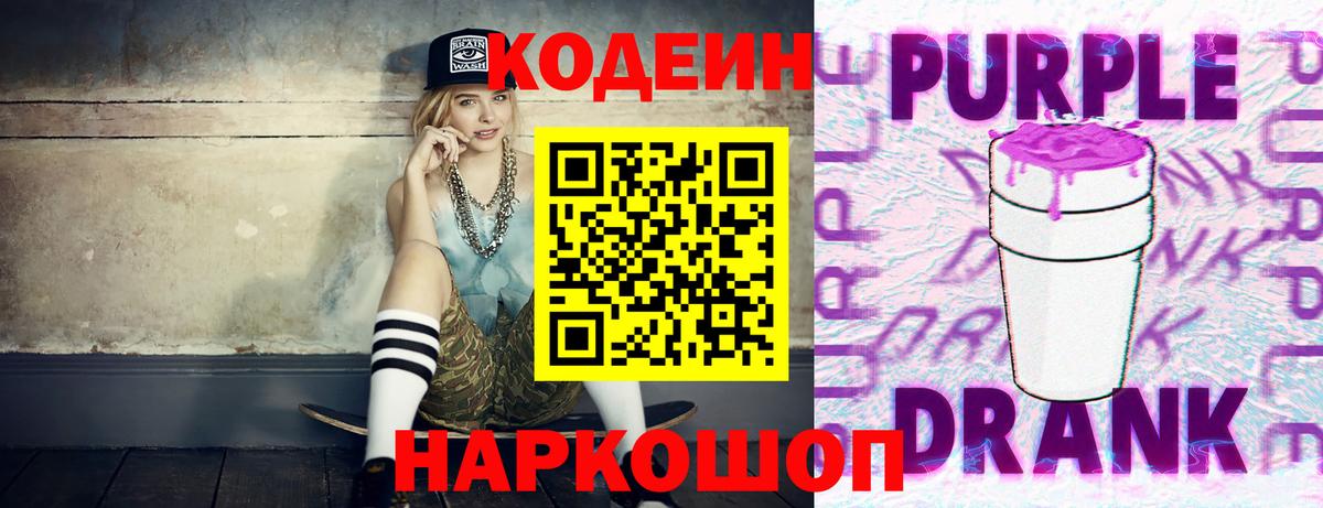 Рязань  Кодеин Purple Drank  Codein Purple Drank  Вход с VPN 